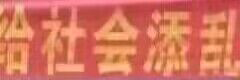 添乱