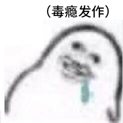 上瘾