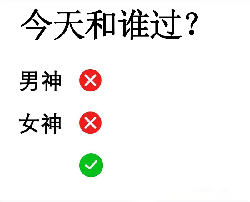 今天和谁过