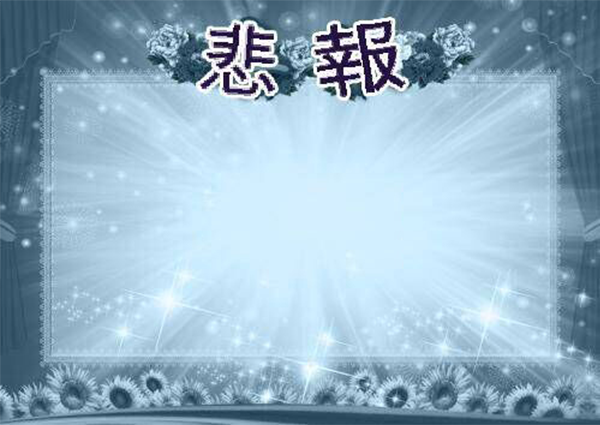 悲报