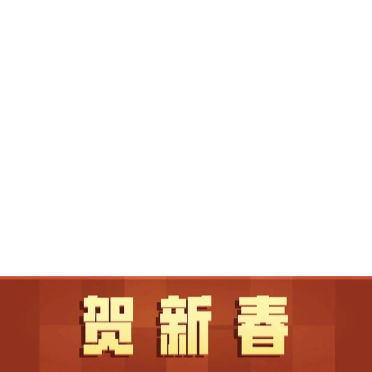 贺新春