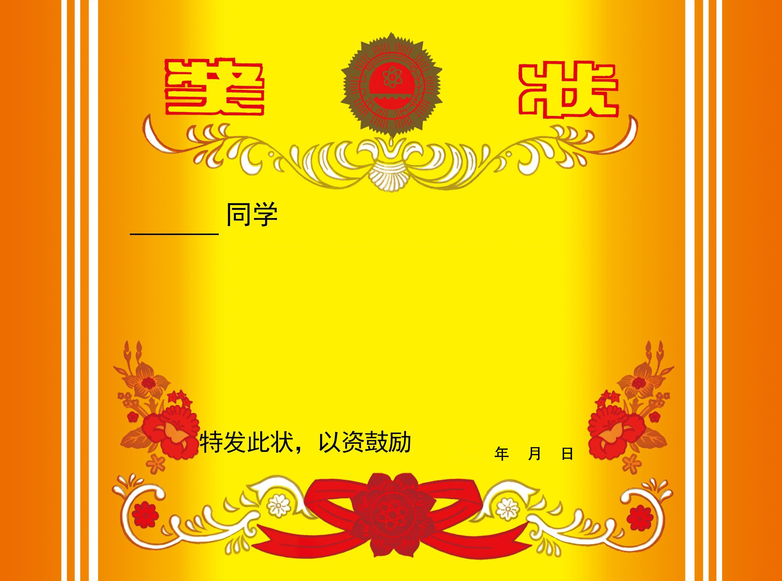 奖状