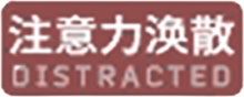 注意力涣散