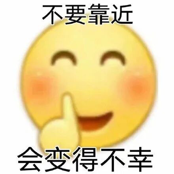 不要靠近