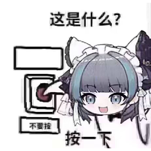 不要按