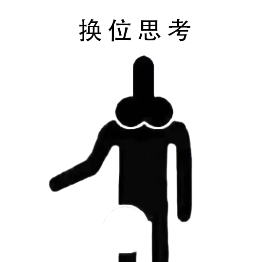 换位思考