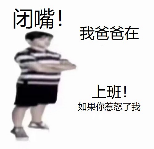 闭嘴