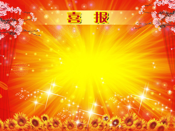 喜报