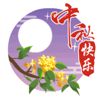 中秋快乐