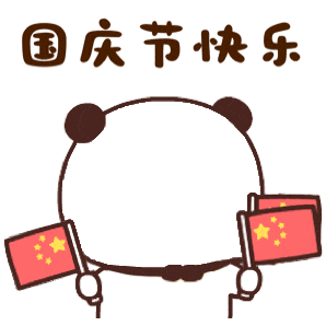 国庆快乐