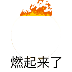 燃起来了