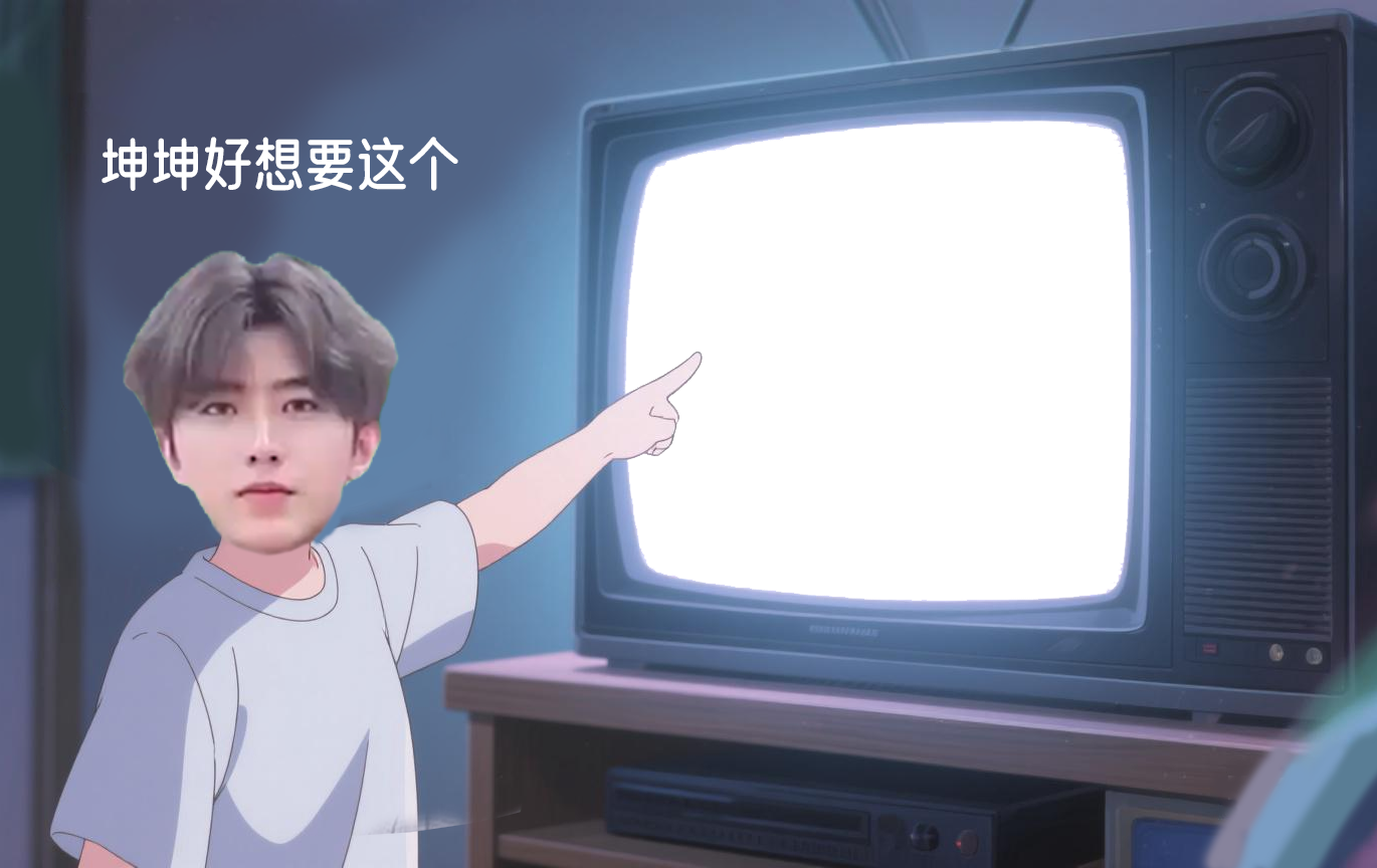 坤坤想要