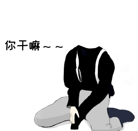 你干嘛