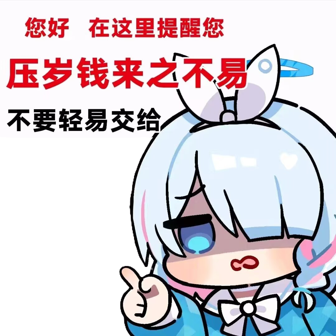 压岁钱不要交给