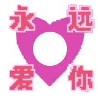 永远爱你