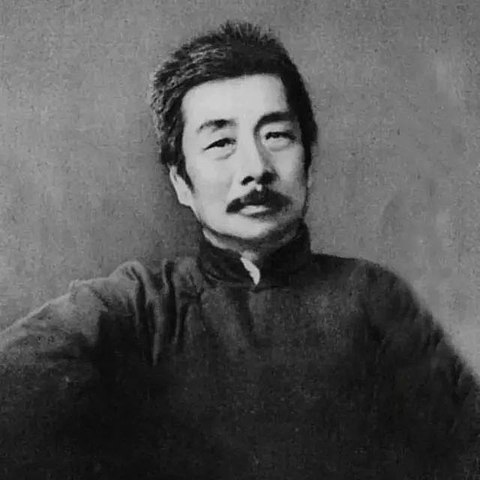 鲁迅说