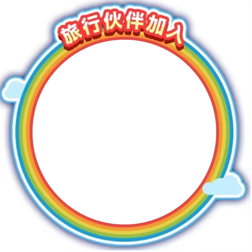 旅行伙伴加入