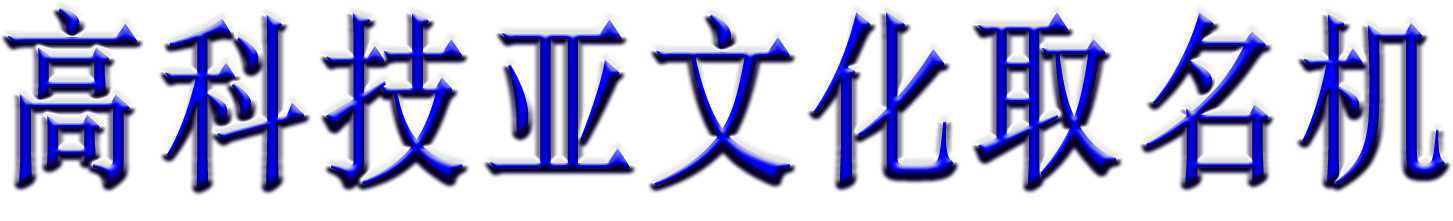 亚文化取名机
