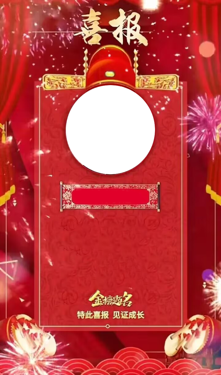 新喜报