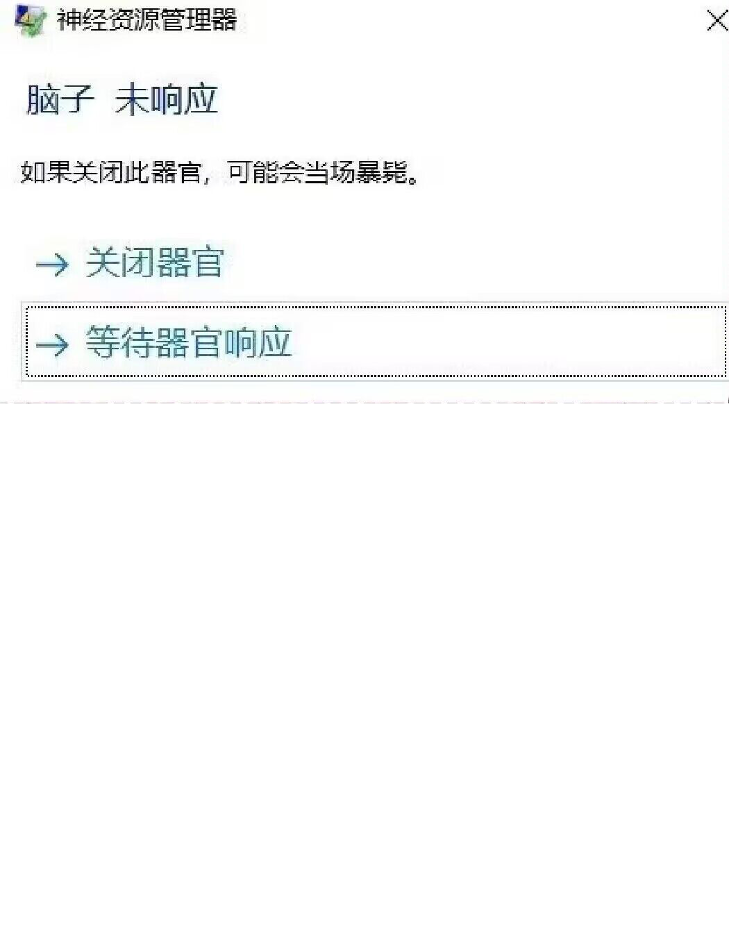 无响应