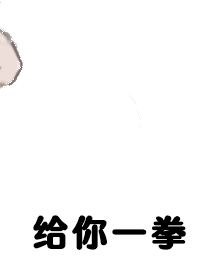 给你一拳