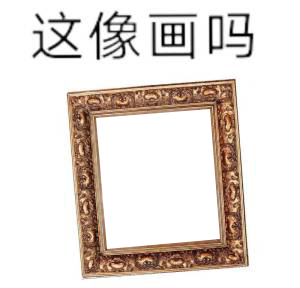 这像画吗