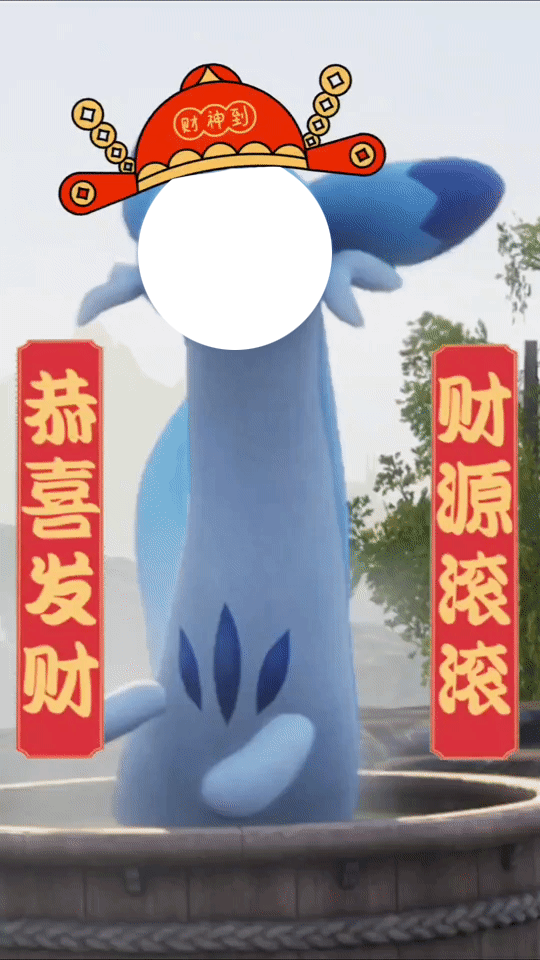 财源滚滚