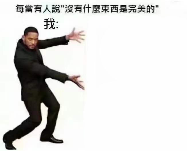 完美