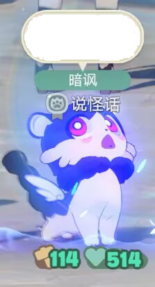 说怪话