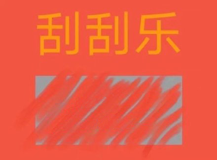 刮刮乐