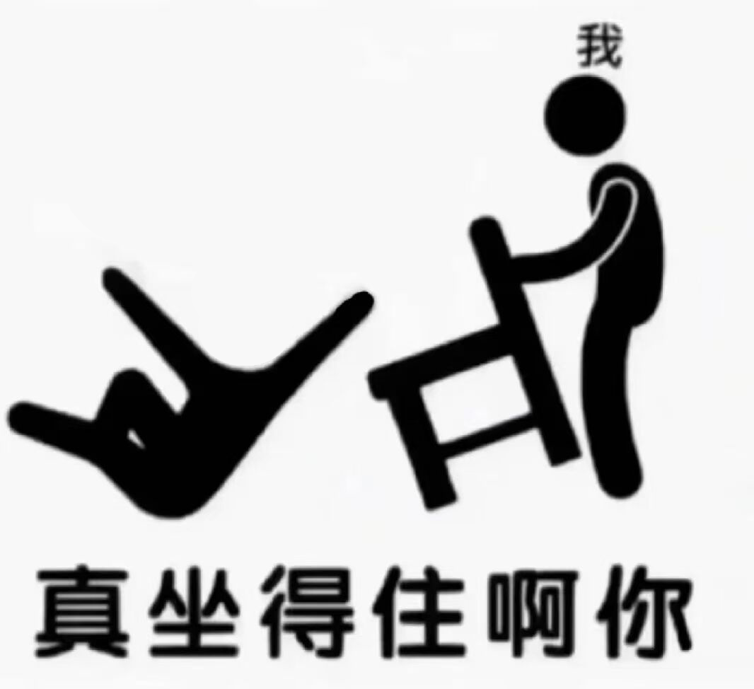 坐得住
