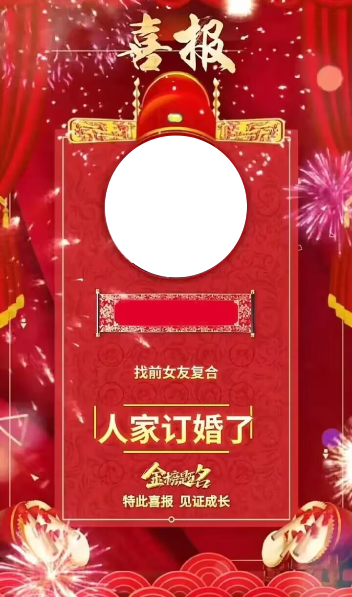 新喜报